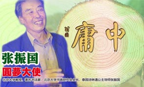 北京大学书画研究会会长张振国教授