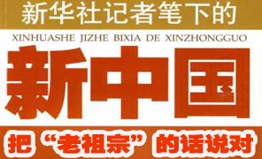 新华社总编何平：把“老祖宗”的话说对