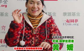 黄媛:圆梦手语志愿者