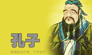 至圣先师-孔子