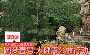 圆梦基金“圆梦壹号.大健康公益行动”在京启动