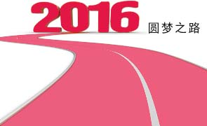 2016圆梦网公益基金会大事记